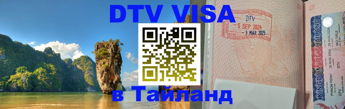 Виза ДТВ на 5 лет в Тайланд Нижнекамск Виза ДТВ на 5 лет в Тайланд Нижнекамск
