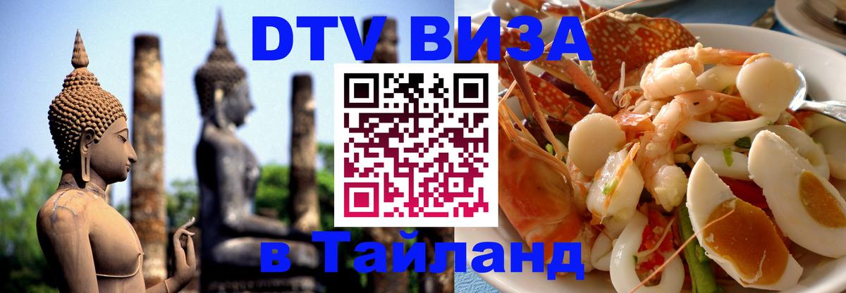 Стоимость и условия DTV визы — оформление в Таиланд под ключ - Нижнекамск 