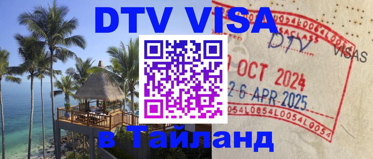 Destination Thailand Visa (DTV виза) Нижнекамск 